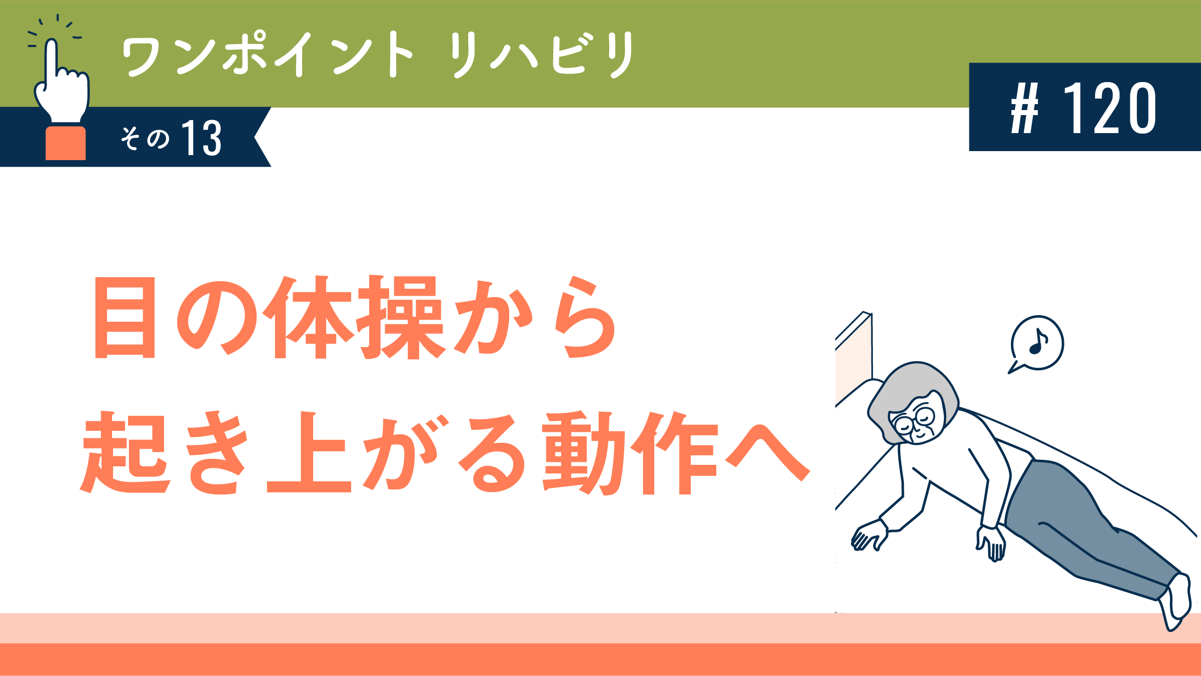 目の体操から起き上がる動作へ