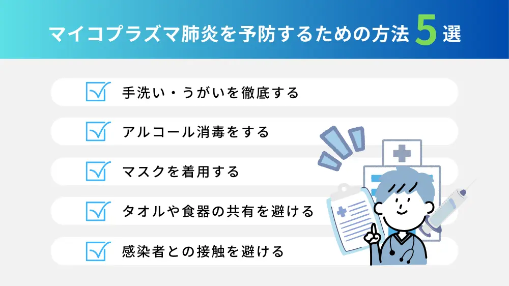 マイコプラズマ肺炎を予防するための方法5選