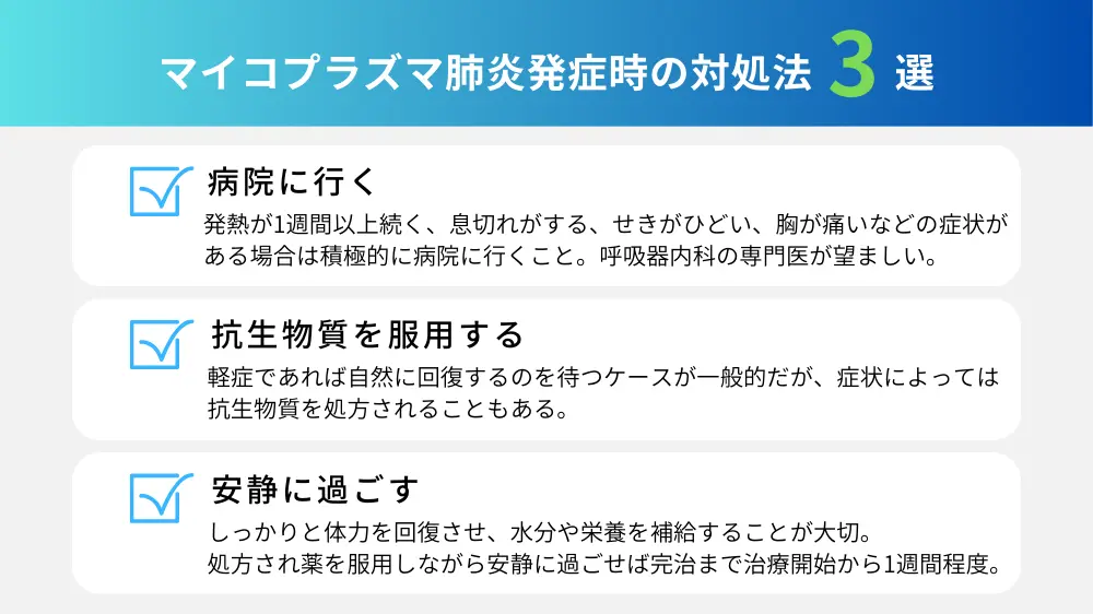 マイコプラズマ肺炎発症時の対処法3選