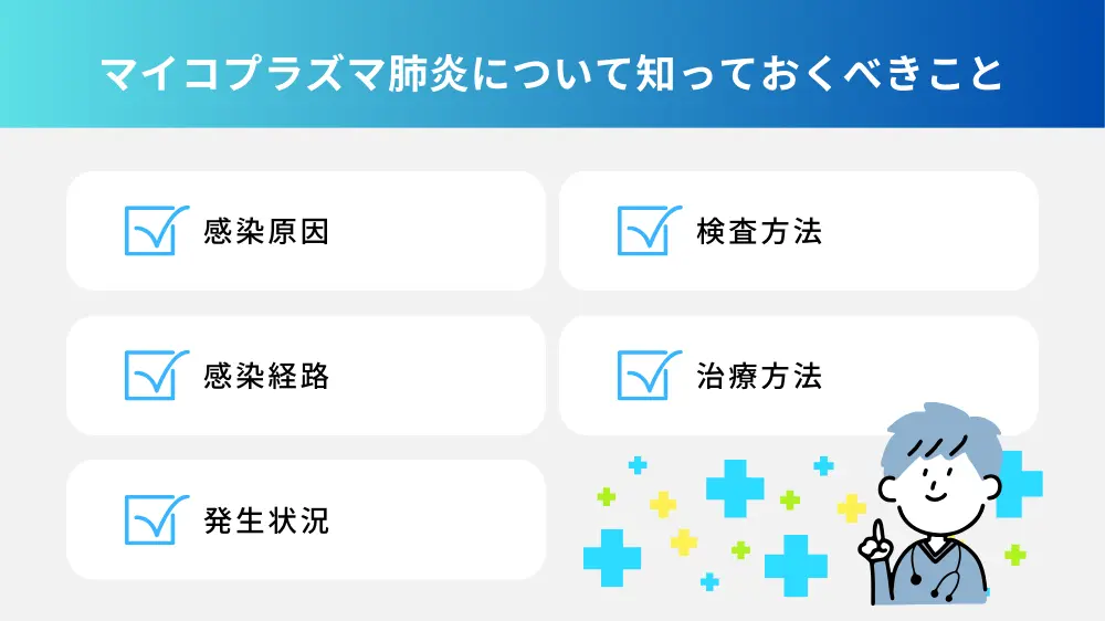 マイコプラズマ肺炎について知っておくべきこと