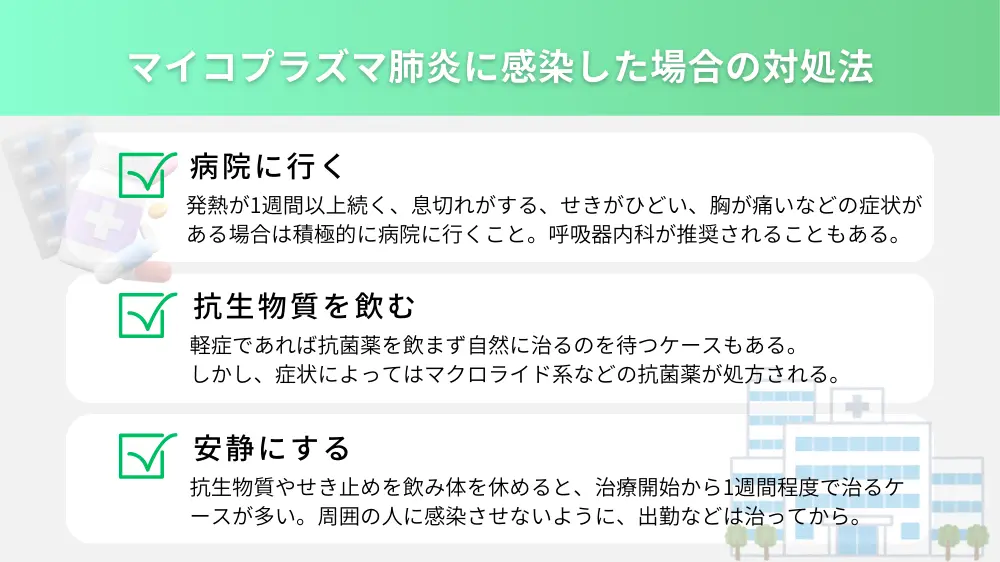 マイコプラズマ肺炎に感染した場合の対処法