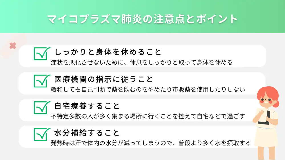 マイコプラズマ肺炎に感染した場合の注意点とポイント