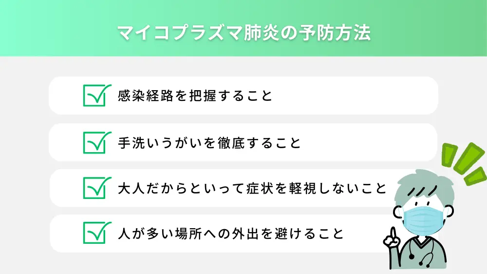 マイコプラズマ肺炎の予防方法