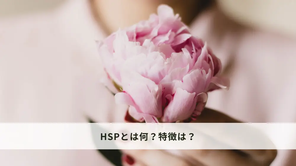 HSPとは？