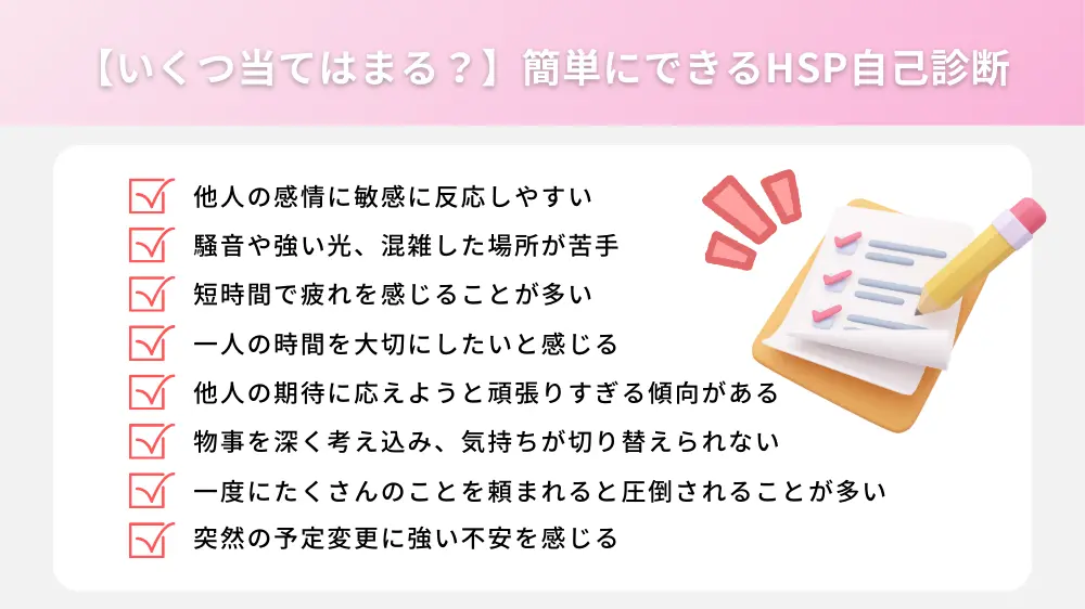 簡単にできるHSP自己診断