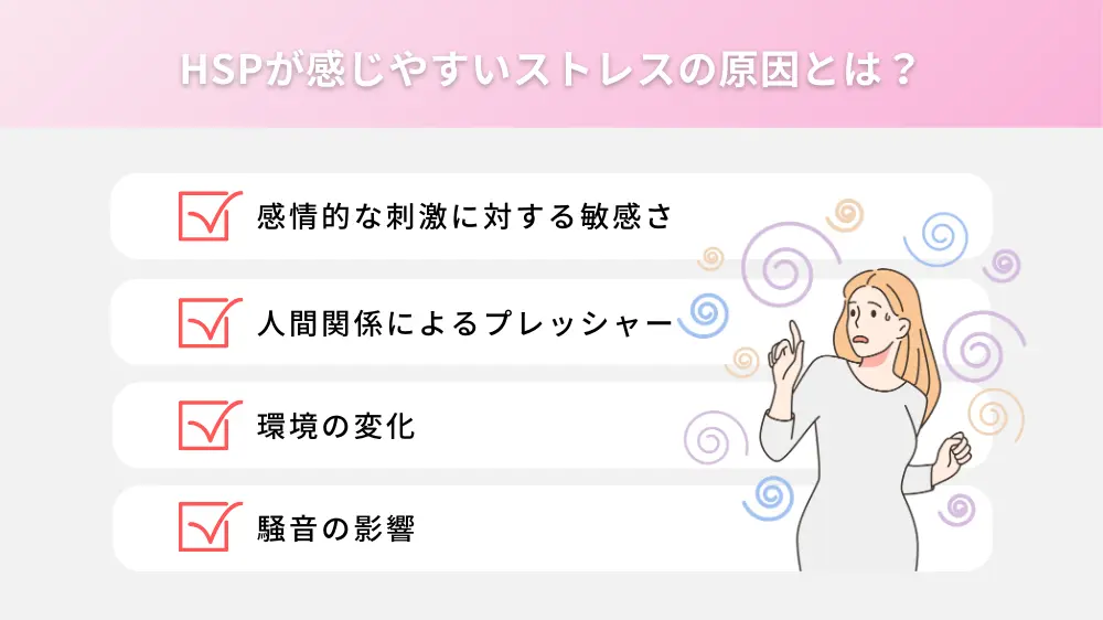 HSPが感じやすいストレスの原因とは？