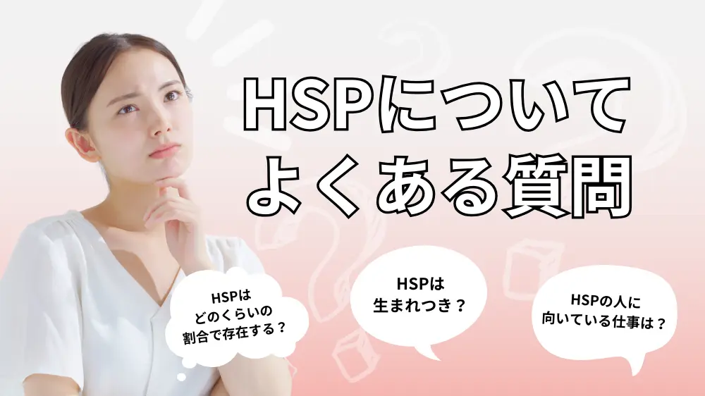 HSPに関するよくある質問（Q&A