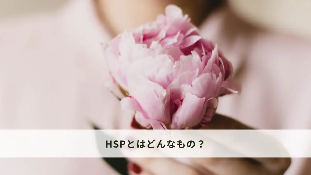 HSPとは？