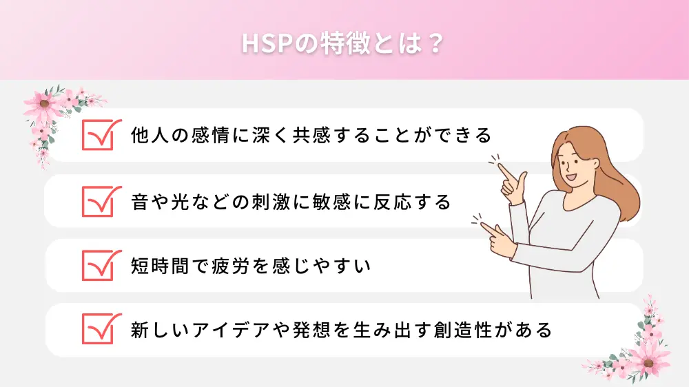 HSPの特徴