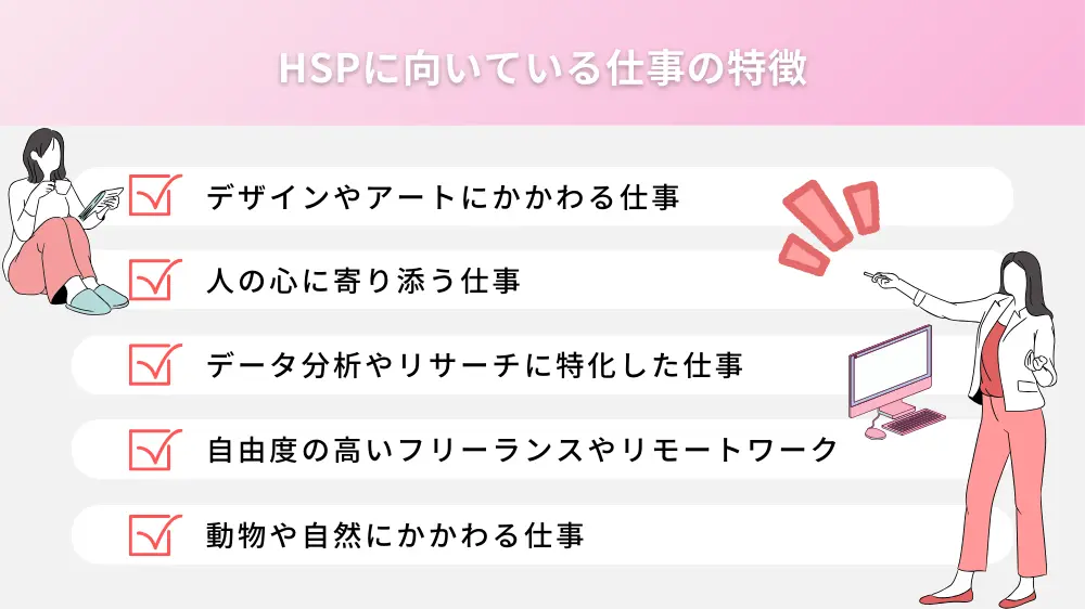 HSPに向いている仕事の特徴