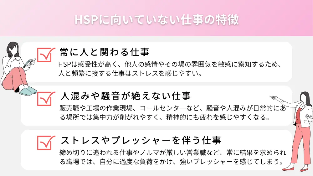 HSPに向いていない仕事の特徴