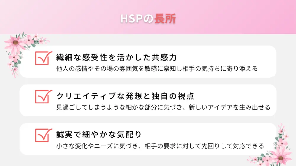 HSPの長所