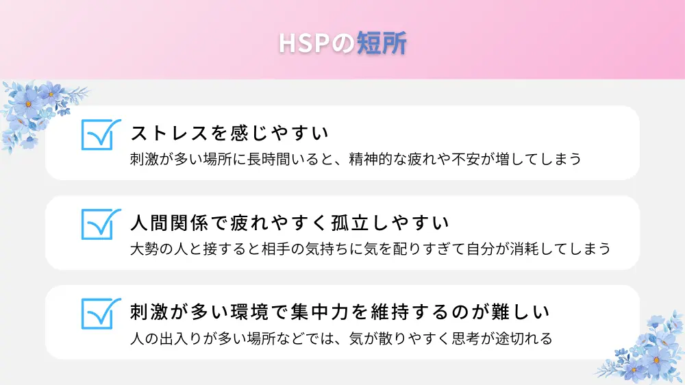 HSPの短所