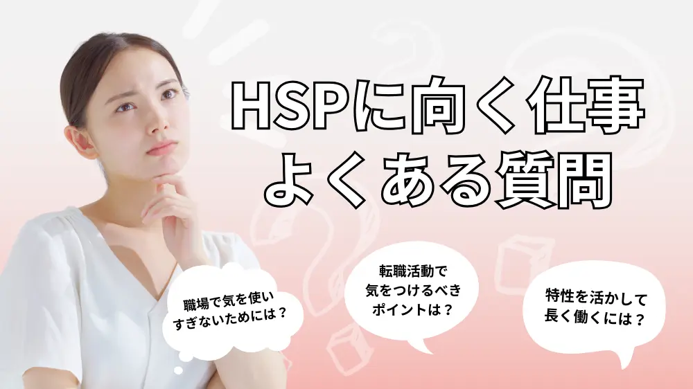 「HSP 向いている仕事」に関するよくある質問（Q&A）