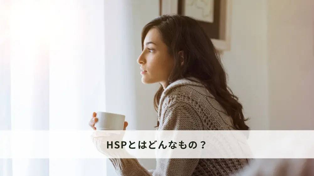 HSPってどんな人？