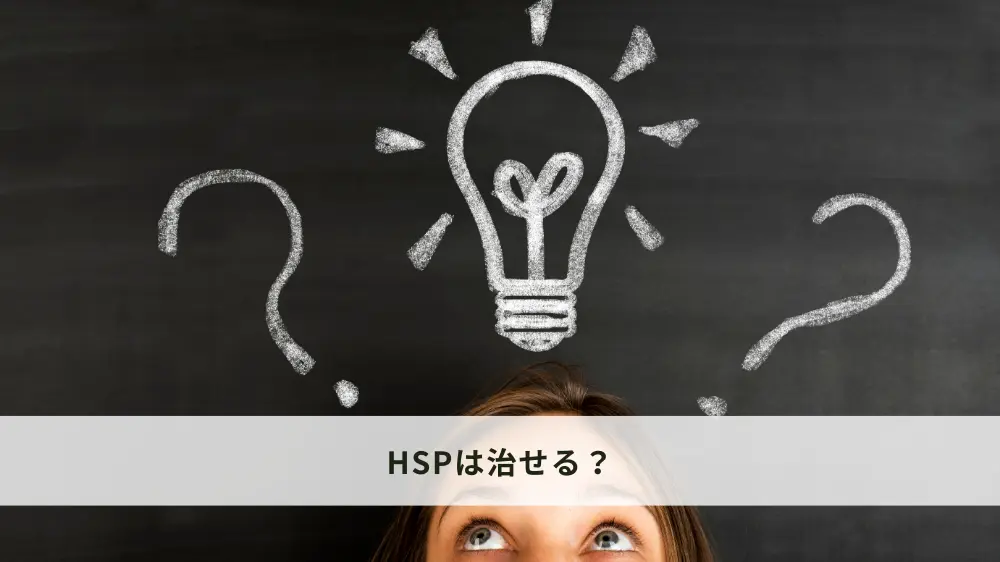 HSPは治せる？