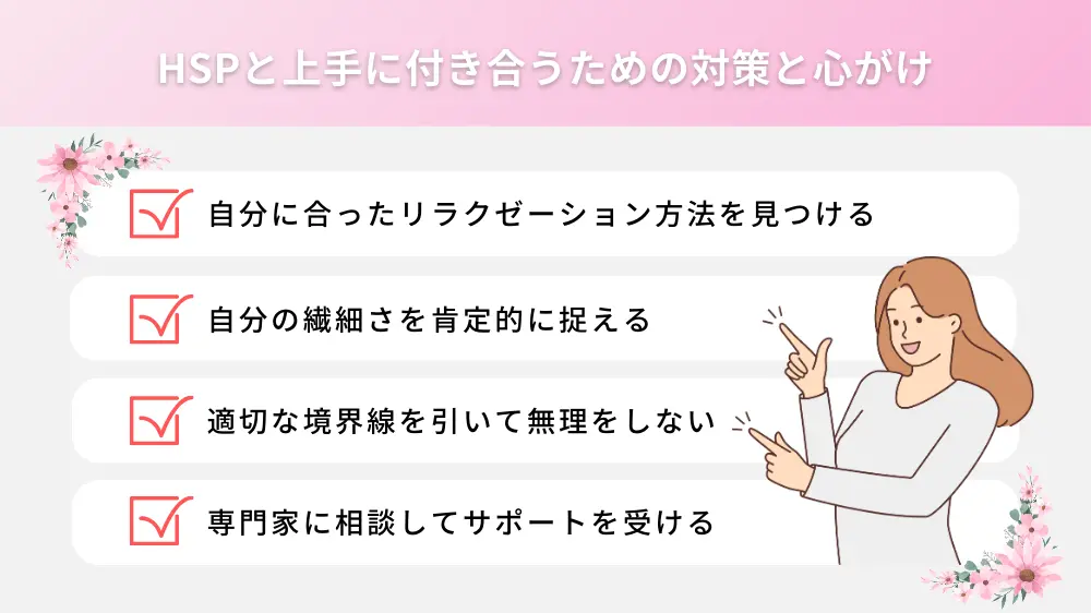 HSPと上手に付き合うための対策と心がけ