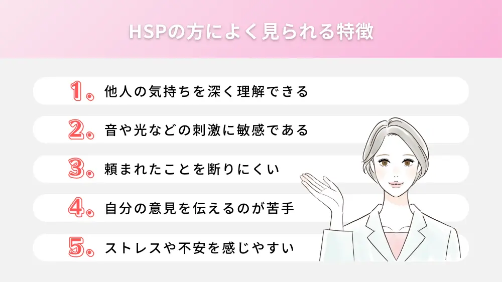 HSPの方によく見られる特徴