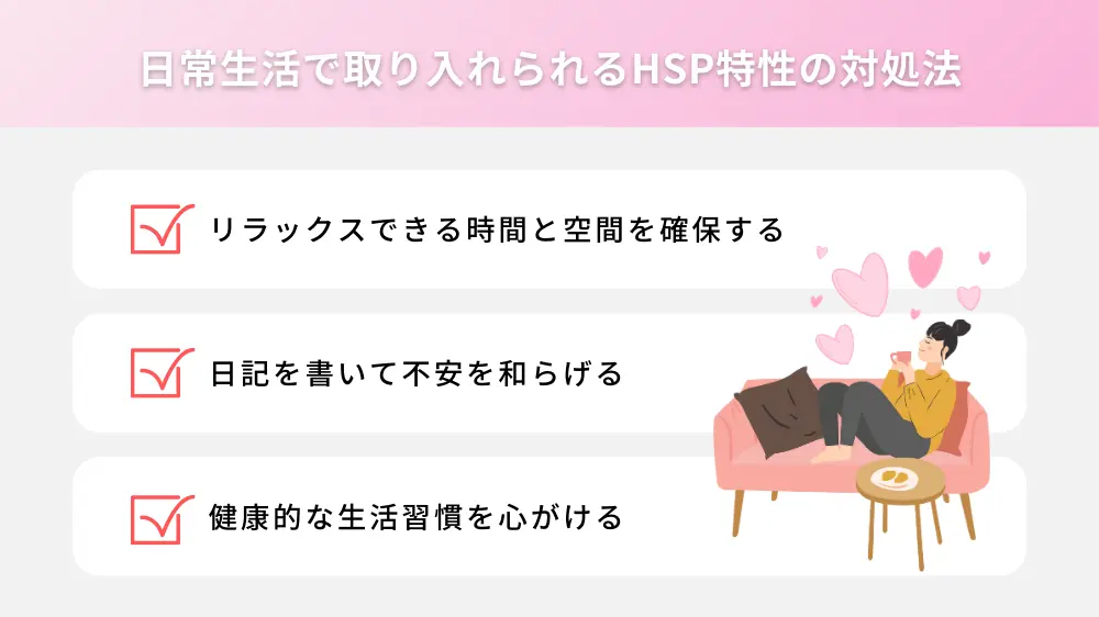 日常生活で取り入れられるHSP特性の対処法