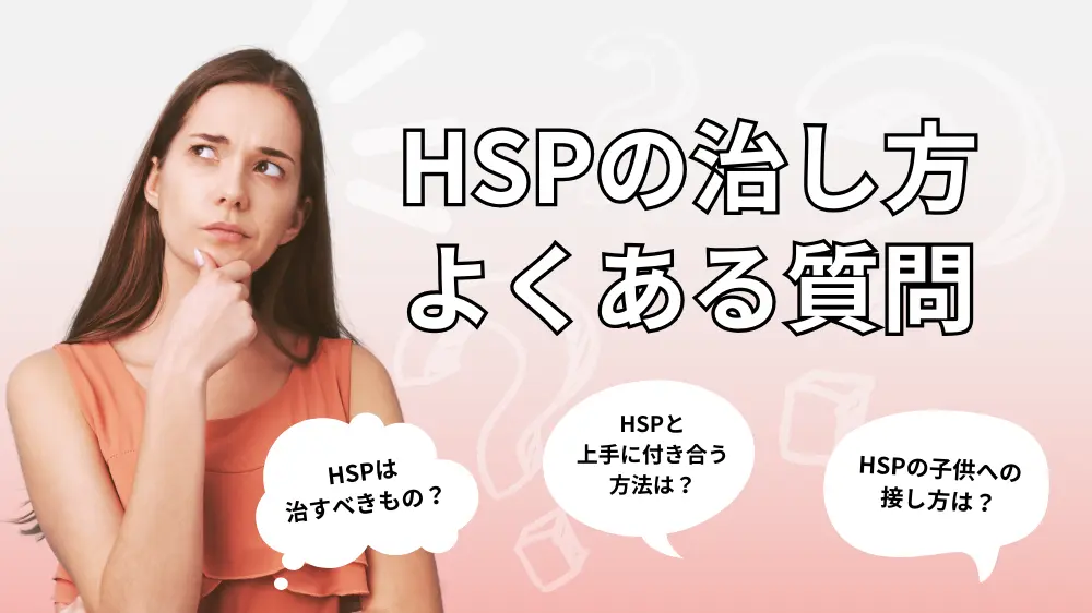 HSPの治し方に関連するよくある質問（Q&A）