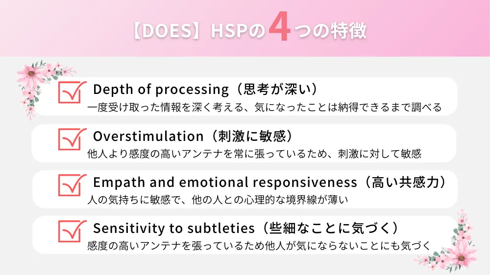 HSPにはDOESと呼ばれる4つの特徴がある