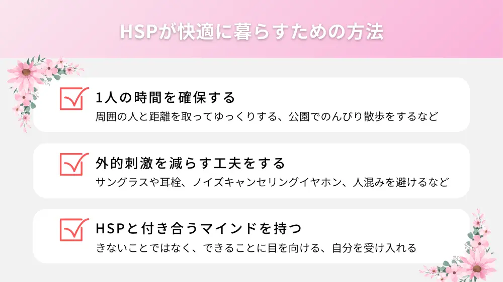 HSPが快適に暮らすための方法