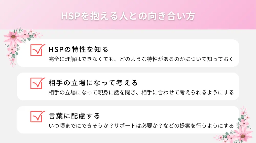 HSPを抱える人との向き合い方