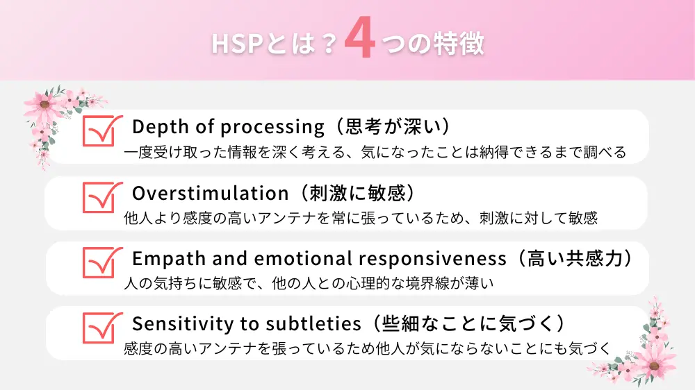 HSPとは？