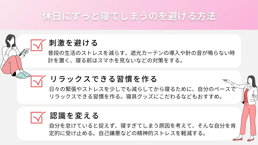 HSPの方が休日にずっと寝てしまうのを避ける方法