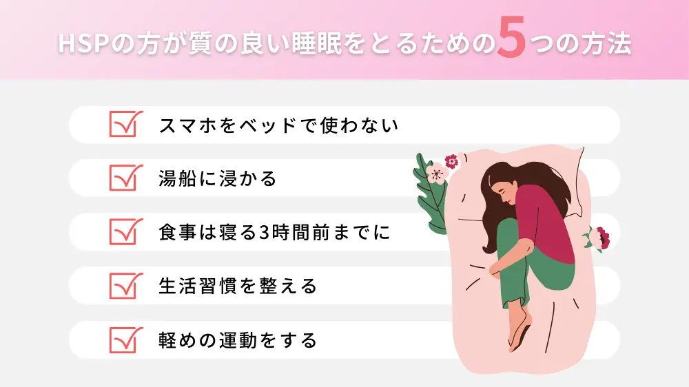 HSPの方が質の良い睡眠をとるための5つの方法