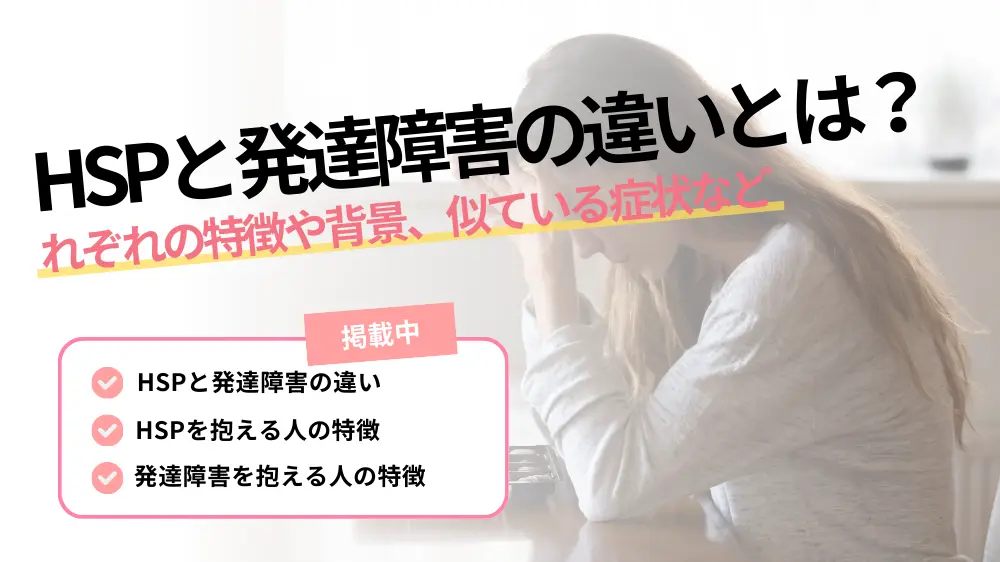 HSPと発達障害の違いとは？】それぞれの特徴や背景、似ている症状など徹底解説！│健達ねっと