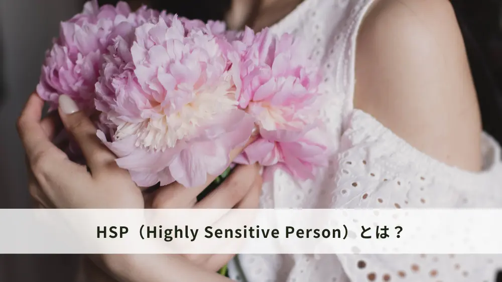  HSP（Highly Sensitive Person）とは？