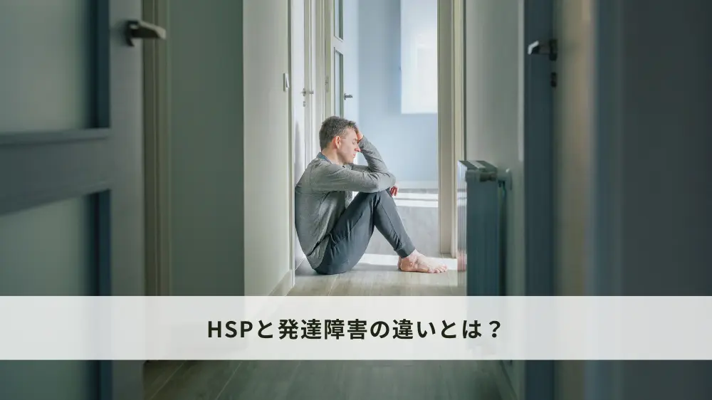 HSPと発達障害の違い