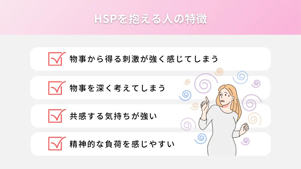 HSPを抱える人の特徴