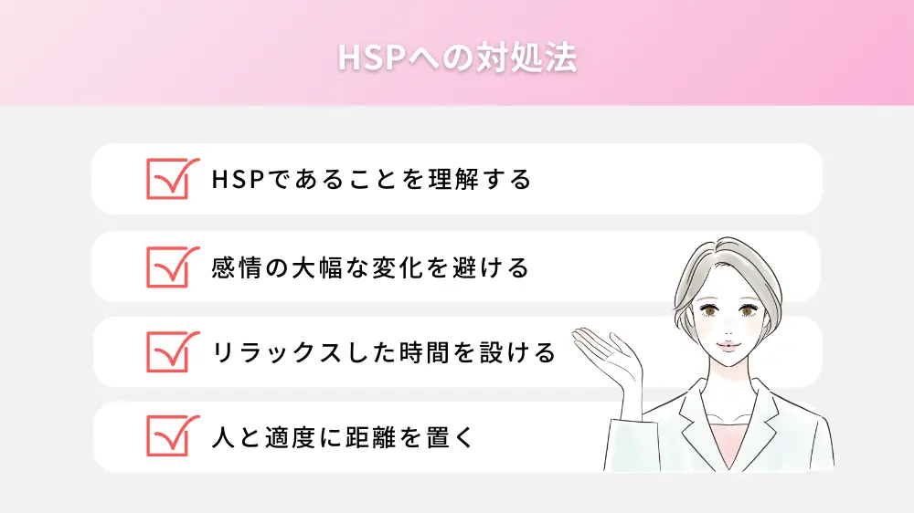 HSPへの対処法