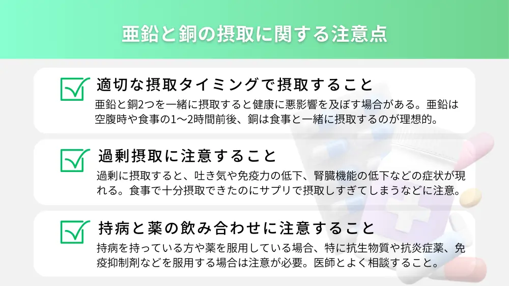 亜鉛と銅の摂取に関する注意点