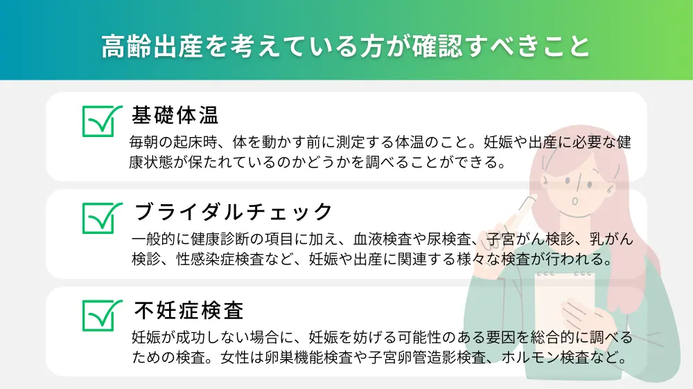 高齢出産を考えている方が確認すべきこと