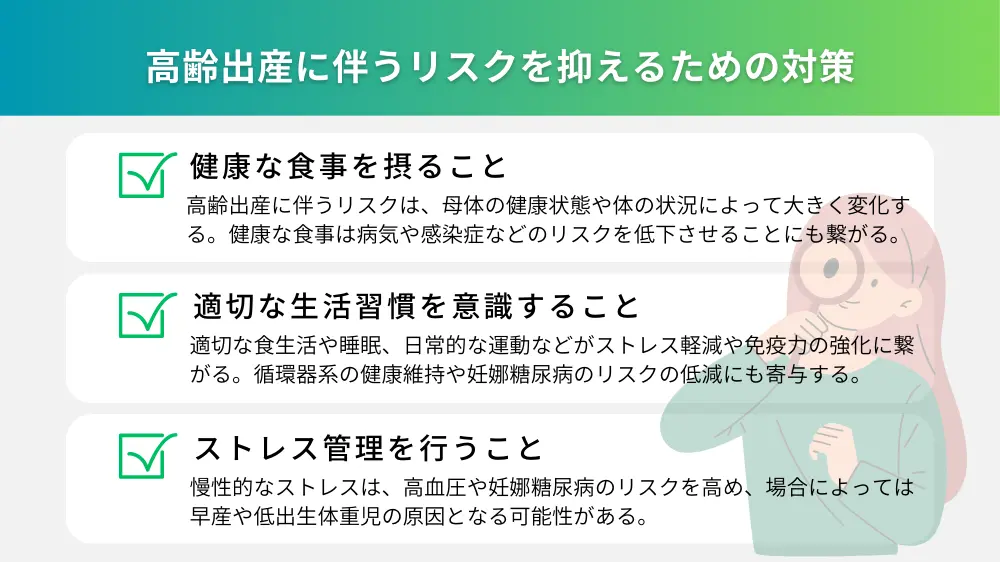 高齢出産に伴うリスクを抑えるための対策