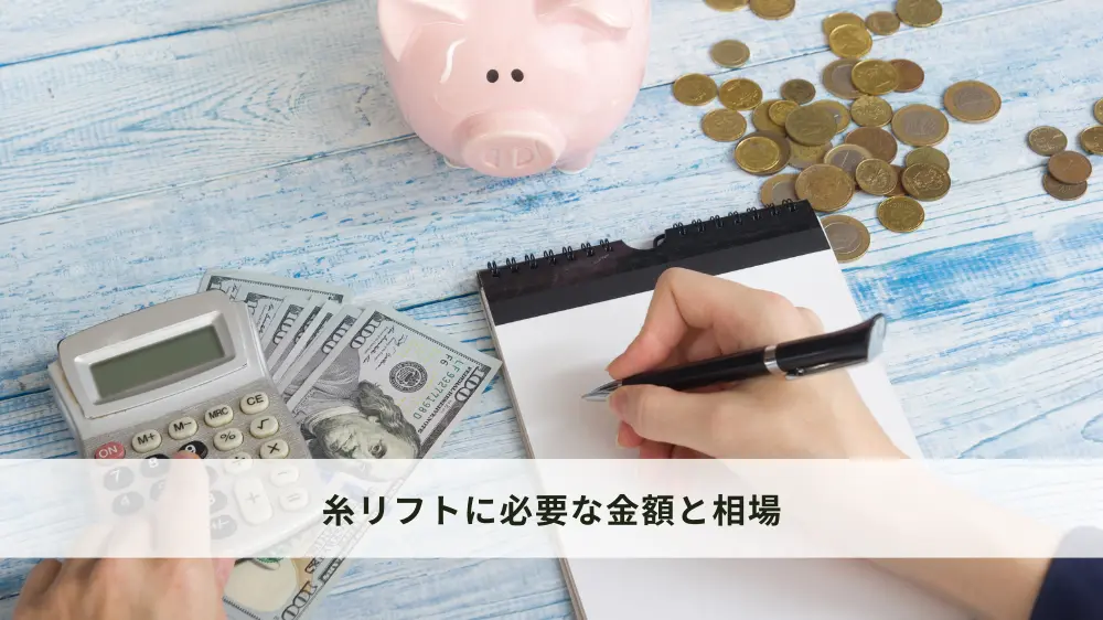 糸リフトに必要な金額と相場