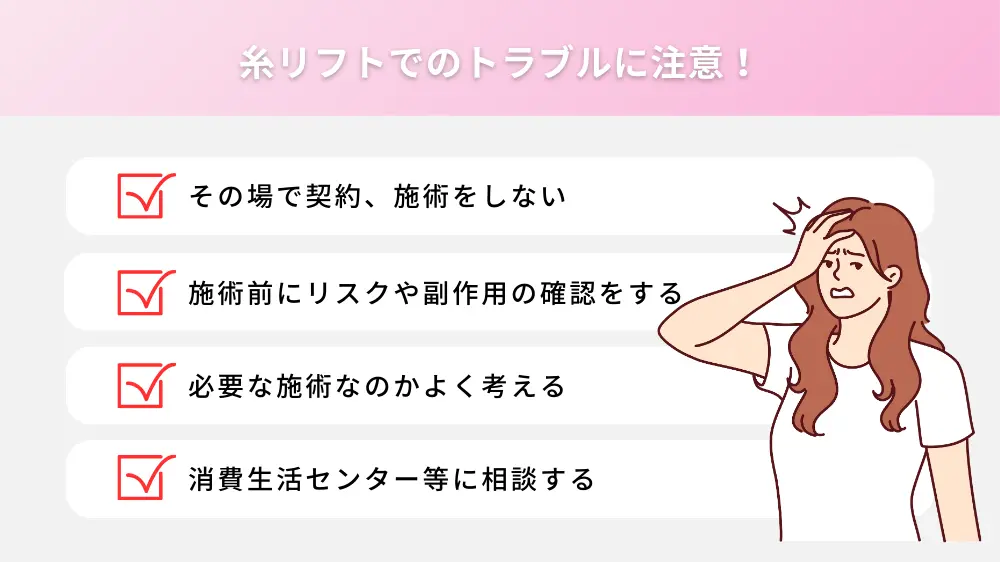 強引な勧誘や高額な費用の請求など、美容医療トラブルに気を付けよう