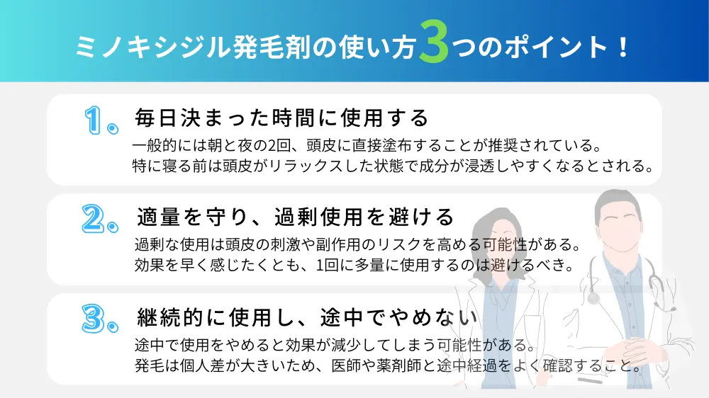 ミノキシジル配合の発毛剤の使い方｜3つのポイント！