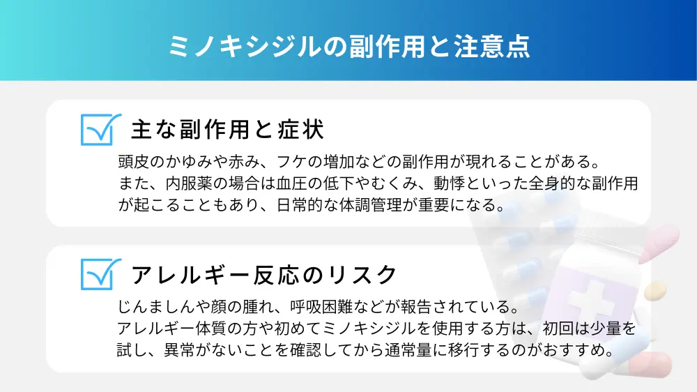 ミノキシジルの副作用と注意点