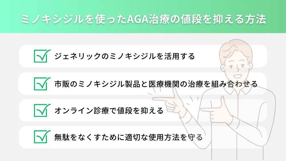 ミノキシジルを使ったAGA治療の値段を抑える方法！