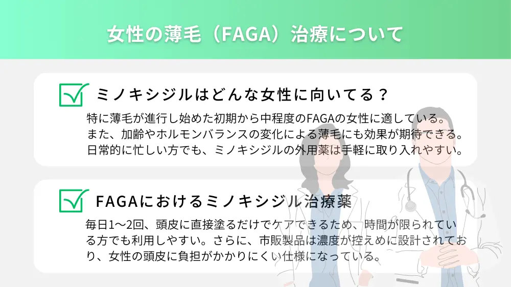 女性の薄毛（FAGA）治療について