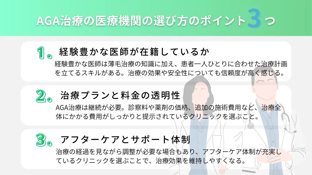 AGA治療の医療機関の選び方のポイント