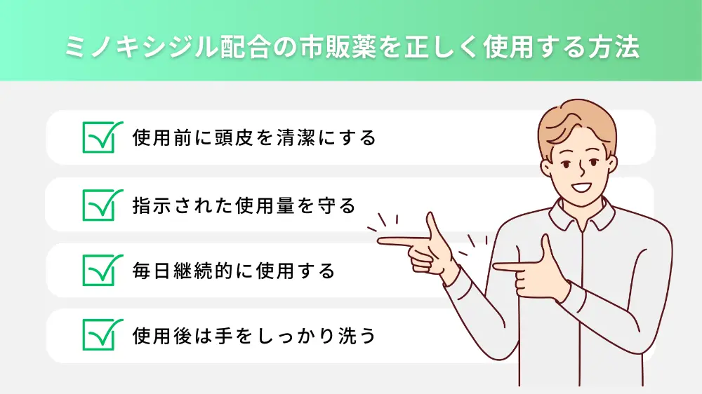 ミノキシジル配合の市販薬を正しく使用する方法とは？