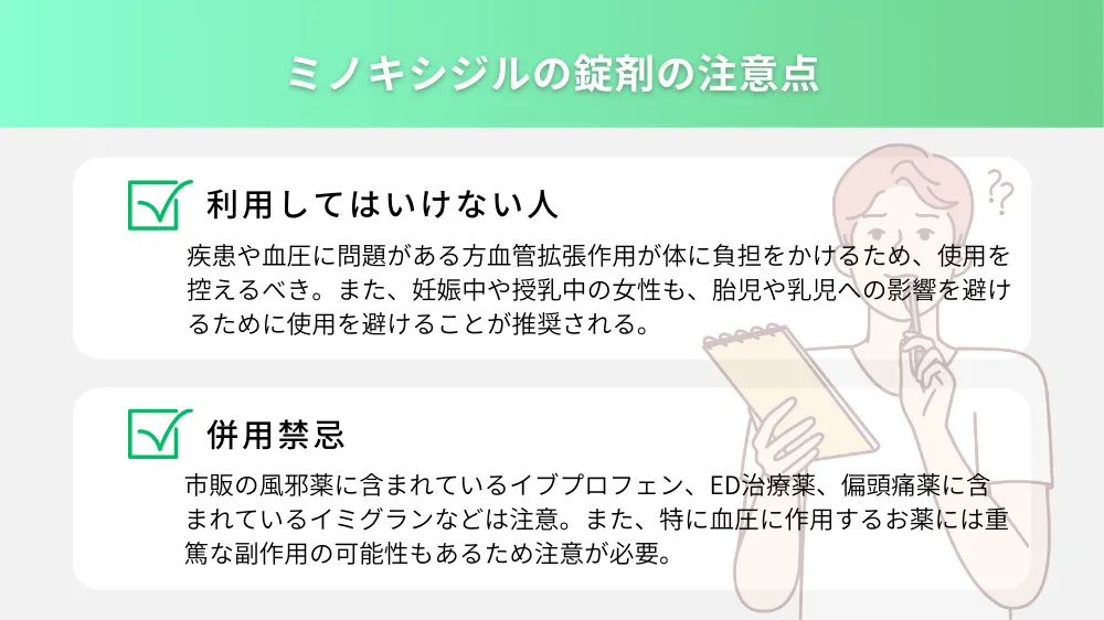 ミノキシジルの錠剤の注意点