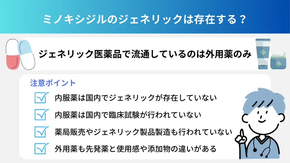 ミノキシジルのジェネリックは存在する？