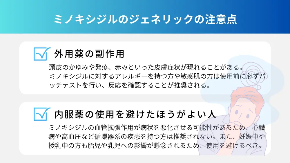 ミノキシジルのジェネリックの注意点