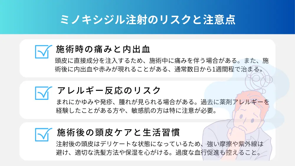 ミノキシジル注射のリスクと注意点